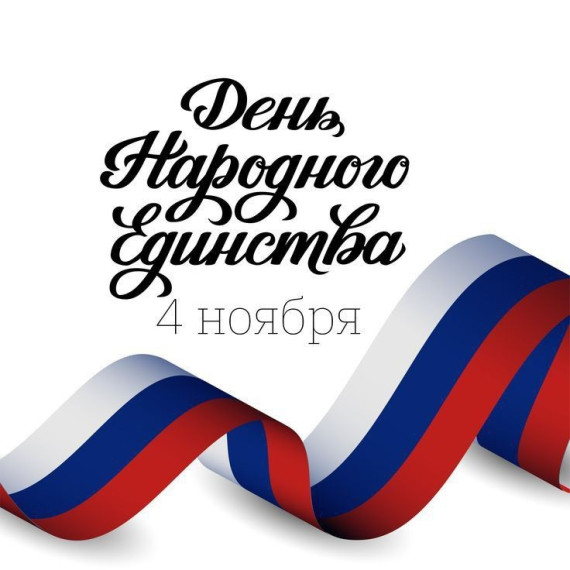 День народного единства.
