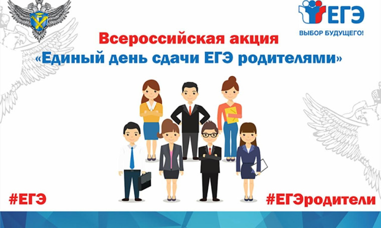 «Сдаём вместе. День сдачи ЕГЭ с родителями».